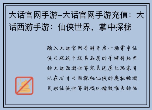 大话官网手游-大话官网手游充值：大话西游手游：仙侠世界，掌中探秘
