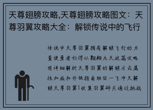 天尊翅膀攻略,天尊翅膀攻略图文：天尊羽翼攻略大全：解锁传说中的飞行之翼
