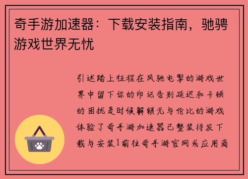 奇手游加速器：下载安装指南，驰骋游戏世界无忧