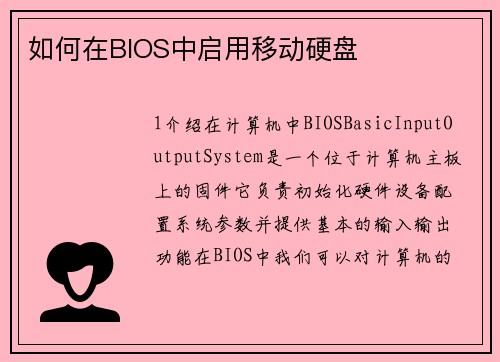 如何在BIOS中启用移动硬盘