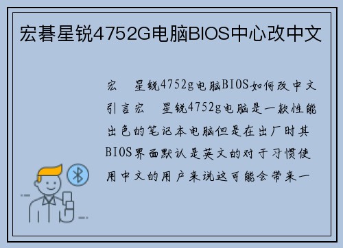 宏碁星锐4752G电脑BIOS中心改中文