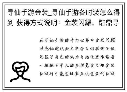 寻仙手游金装_寻仙手游各时装怎么得到 获得方式说明：金装闪耀，踏鼎寻仙路