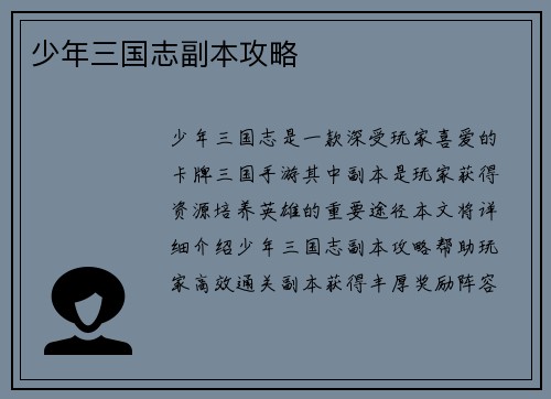 少年三国志副本攻略
