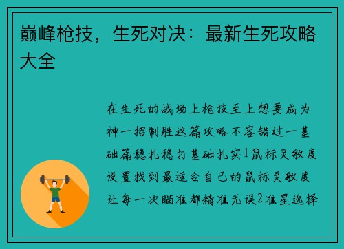 巅峰枪技，生死对决：最新生死攻略大全