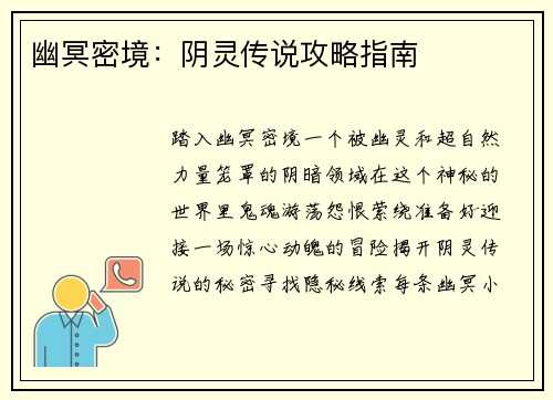 幽冥密境：阴灵传说攻略指南