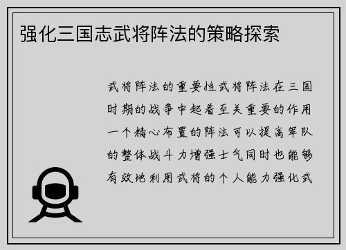 强化三国志武将阵法的策略探索