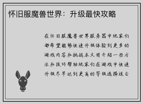 怀旧服魔兽世界：升级最快攻略