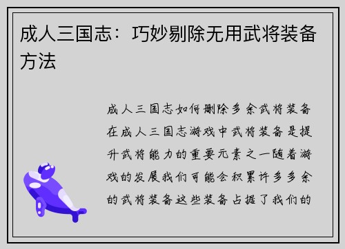 成人三国志：巧妙剔除无用武将装备方法