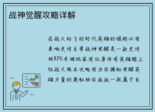 战神觉醒攻略详解
