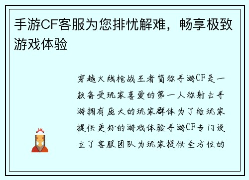 手游CF客服为您排忧解难，畅享极致游戏体验
