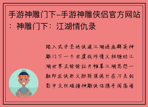 手游神雕门下-手游神雕侠侣官方网站：神雕门下：江湖情仇录