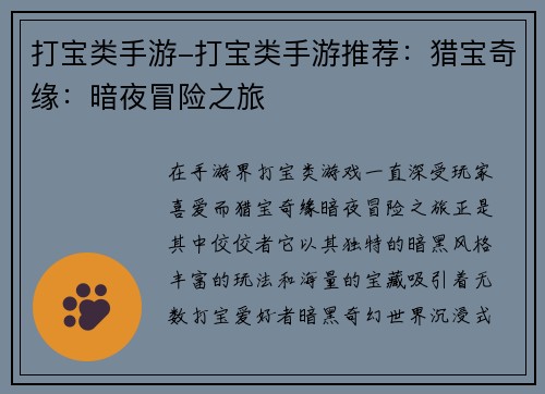打宝类手游-打宝类手游推荐：猎宝奇缘：暗夜冒险之旅