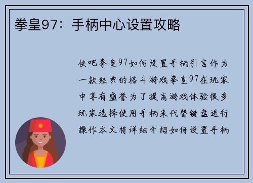 拳皇97：手柄中心设置攻略