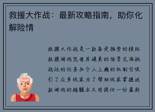 救援大作战：最新攻略指南，助你化解险情