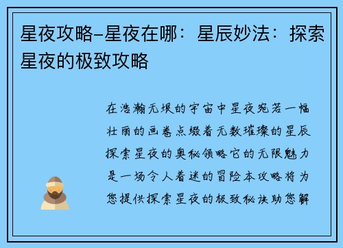 星夜攻略-星夜在哪：星辰妙法：探索星夜的极致攻略