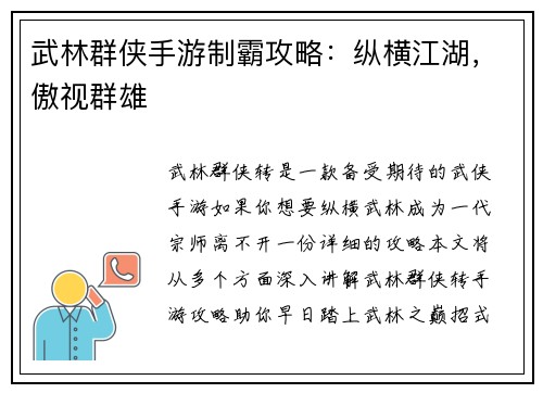 武林群侠手游制霸攻略：纵横江湖，傲视群雄