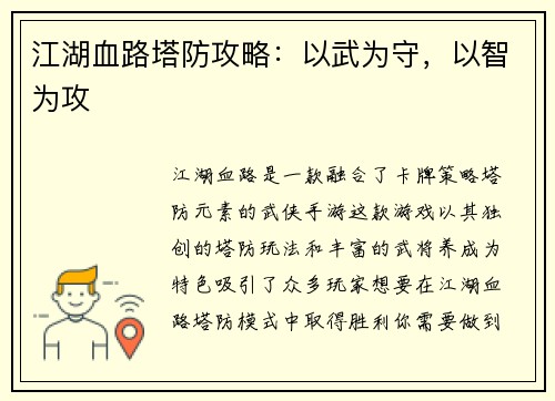 江湖血路塔防攻略：以武为守，以智为攻