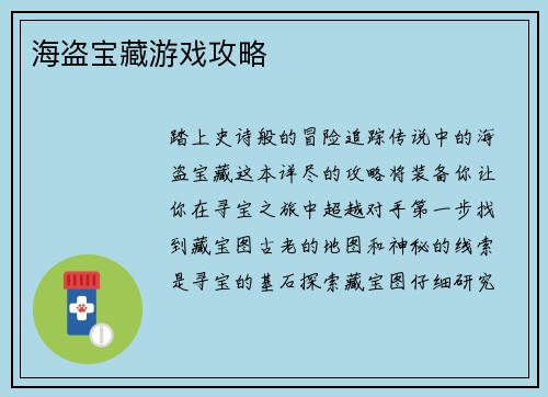 海盗宝藏游戏攻略