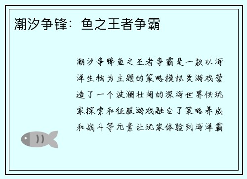潮汐争锋：鱼之王者争霸