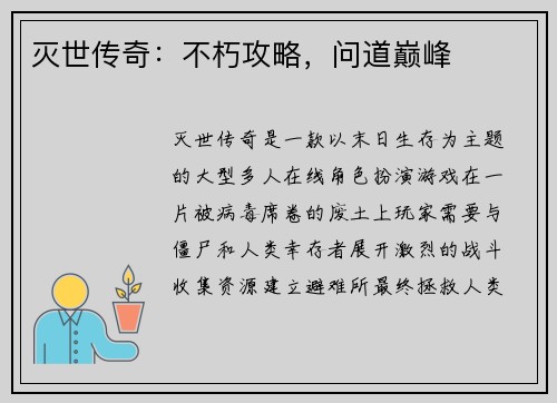 灭世传奇：不朽攻略，问道巅峰