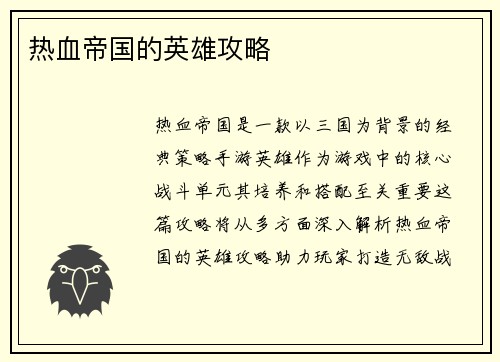 热血帝国的英雄攻略