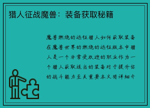 猎人征战魔兽：装备获取秘籍