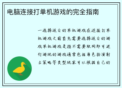 电脑连接打单机游戏的完全指南