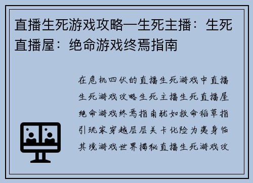 直播生死游戏攻略—生死主播：生死直播屋：绝命游戏终焉指南
