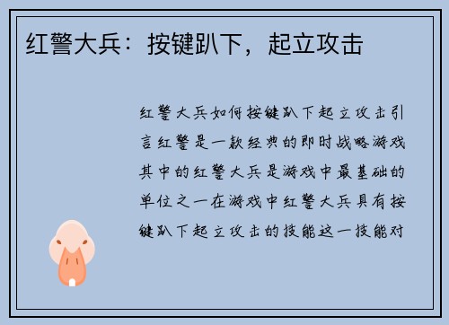 红警大兵：按键趴下，起立攻击