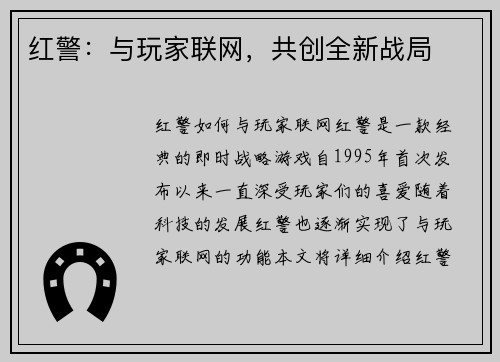 红警：与玩家联网，共创全新战局