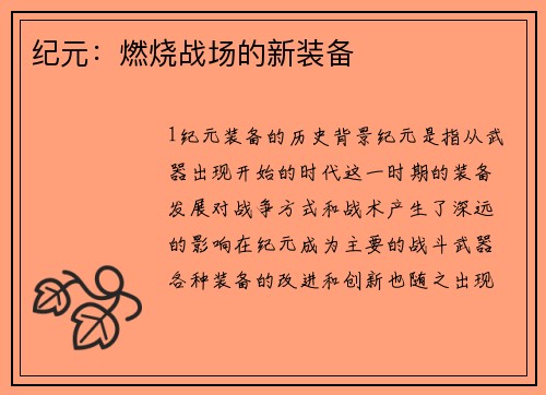 纪元：燃烧战场的新装备