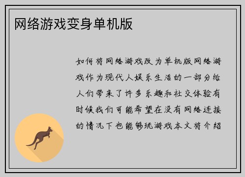网络游戏变身单机版