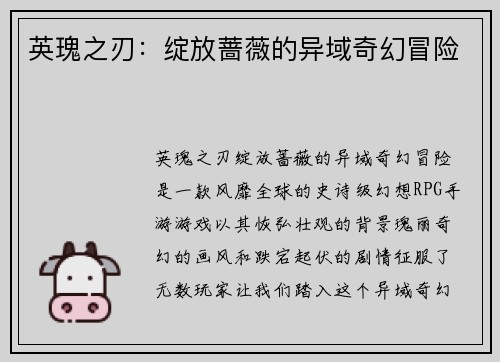 英瑰之刃：绽放蔷薇的异域奇幻冒险