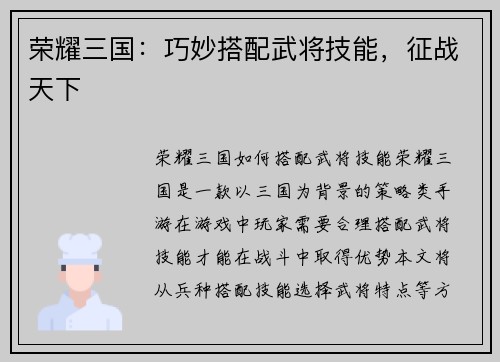 荣耀三国：巧妙搭配武将技能，征战天下