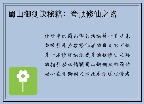 蜀山御剑诀秘籍：登顶修仙之路