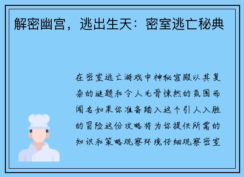 解密幽宫，逃出生天：密室逃亡秘典