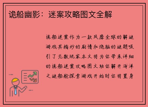 诡船幽影：迷案攻略图文全解