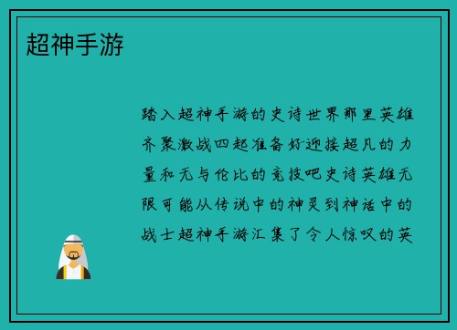 超神手游
