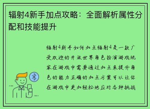 辐射4新手加点攻略：全面解析属性分配和技能提升