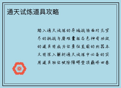通天试炼道具攻略
