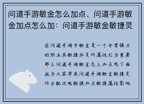 问道手游敏金怎么加点、问道手游敏金加点怎么加：问道手游敏金敏捷灵巧点加分配比建议