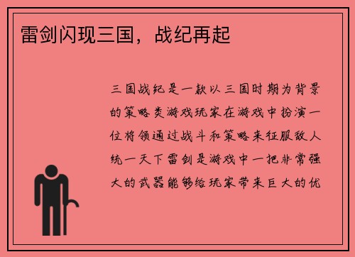 雷剑闪现三国，战纪再起
