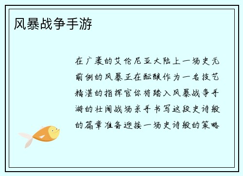 风暴战争手游