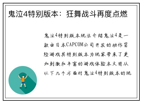 鬼泣4特别版本：狂舞战斗再度点燃