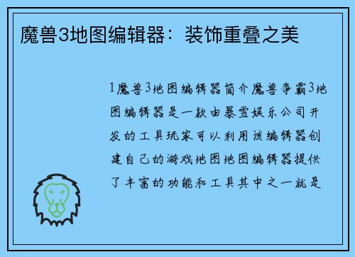 魔兽3地图编辑器：装饰重叠之美