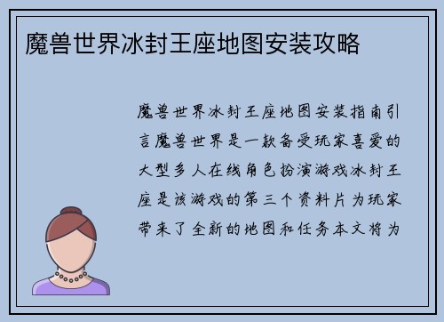 魔兽世界冰封王座地图安装攻略