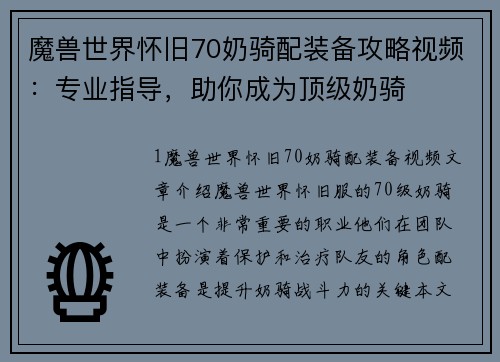 魔兽世界怀旧70奶骑配装备攻略视频：专业指导，助你成为顶级奶骑