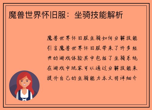 魔兽世界怀旧服：坐骑技能解析