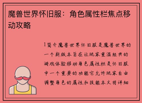 魔兽世界怀旧服：角色属性栏焦点移动攻略