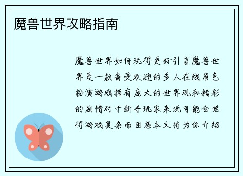 魔兽世界攻略指南